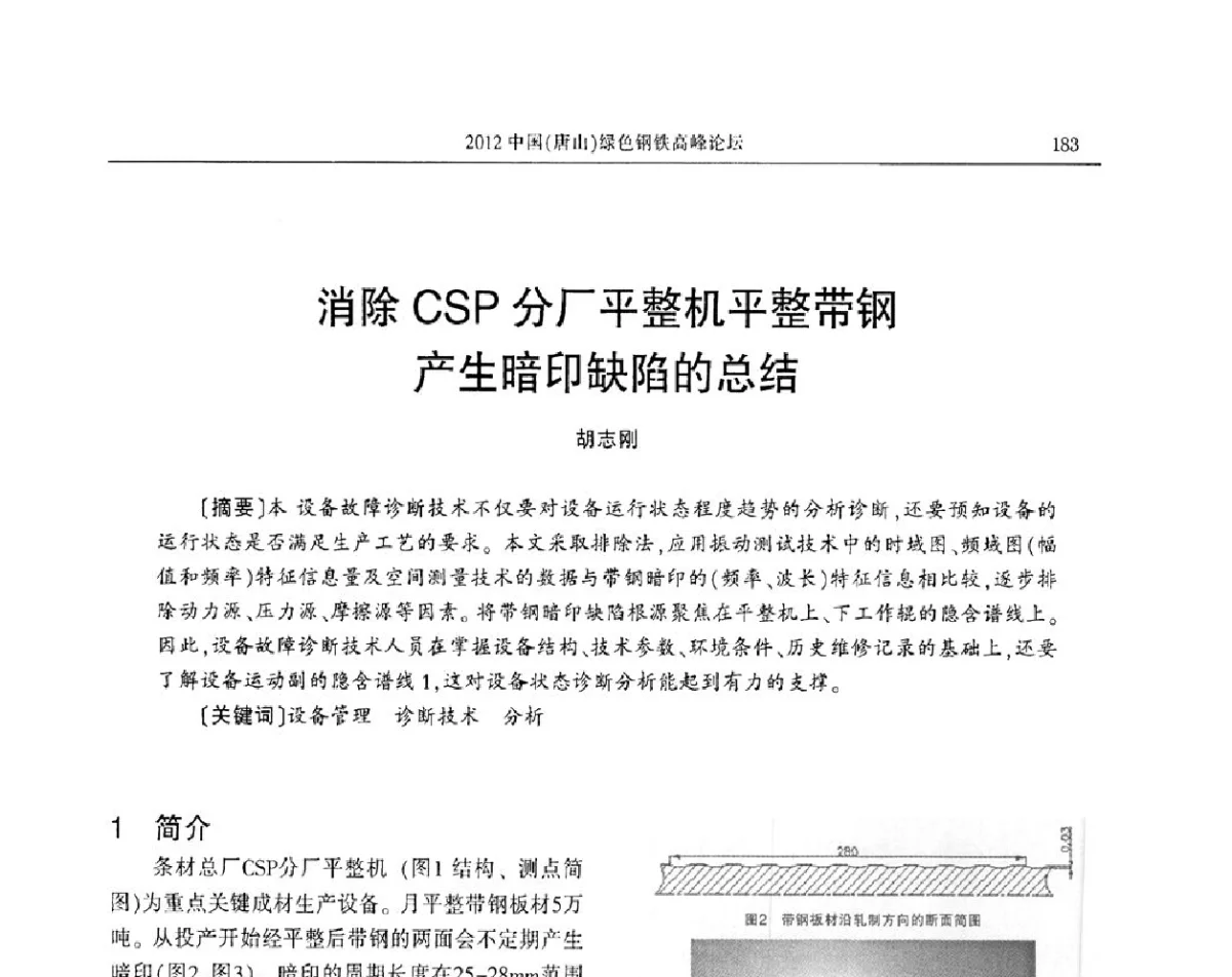 消除CSP分厂平整机平整带钢产生暗印缺陷的总结 - 2012中国(唐山)绿色钢铁高峰论坛暨冶金设备、节能减排技术推介会