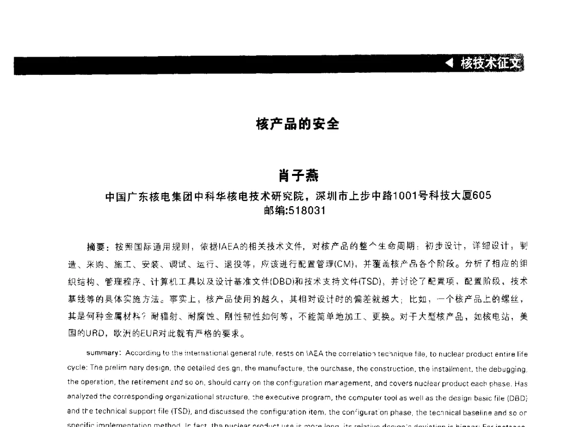 核产品的安全 - 2012中国(成都)新能源国际峰会