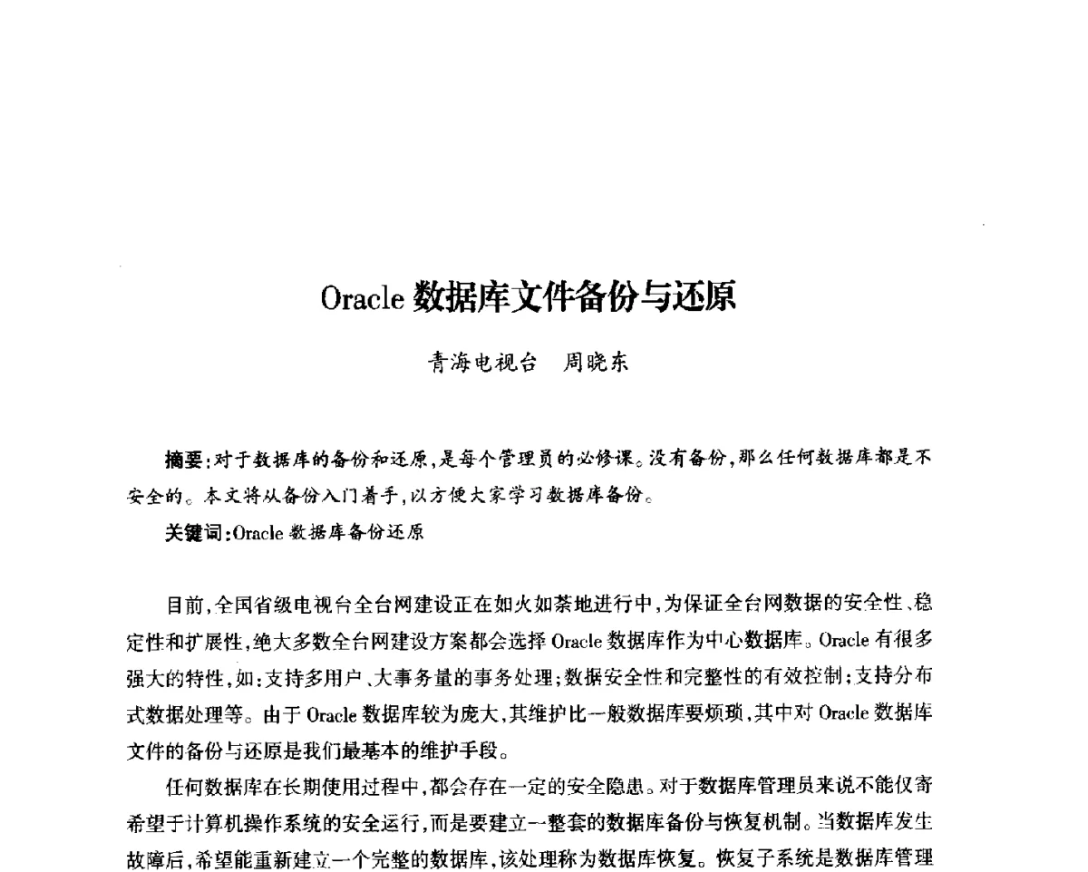 Oracle数据库文件备份与还原 - 中国电影电视技术学会节目制作与传输专业委员会第23届(2011宁夏)年会