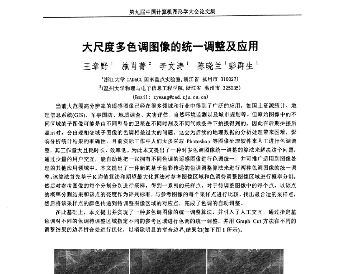 大尺度多色调图像的统一调整及应用 - 第九届中国计算机图形学大会(Chinagraph‘2012)