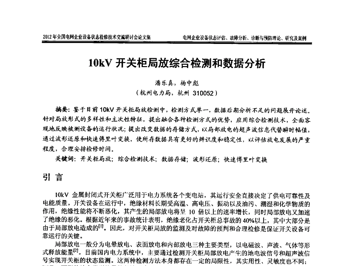 10kV开关柜局放综合检测和数据分析 - 2012年全国电网企业设备状态检修技术交流研讨会