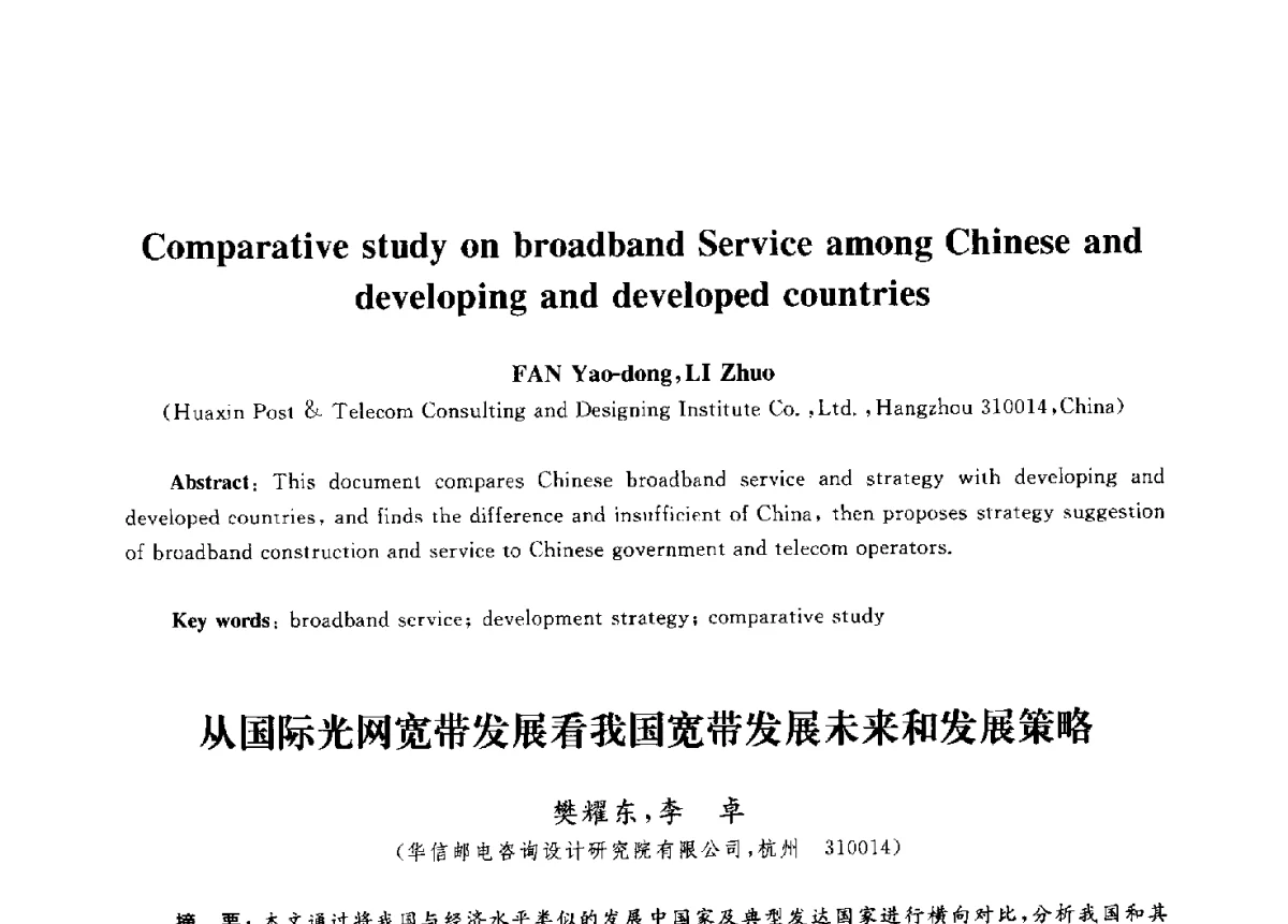 从国际光网宽带发展看我国宽带发展未来和发展策略 - 第九届中国通信学会学术年会