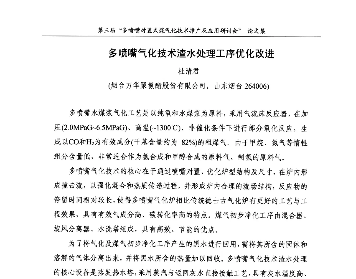 多喷嘴气化技术渣水处理工序优化改进 - 第三届多喷嘴对置式煤气化技术推广及应用研讨会