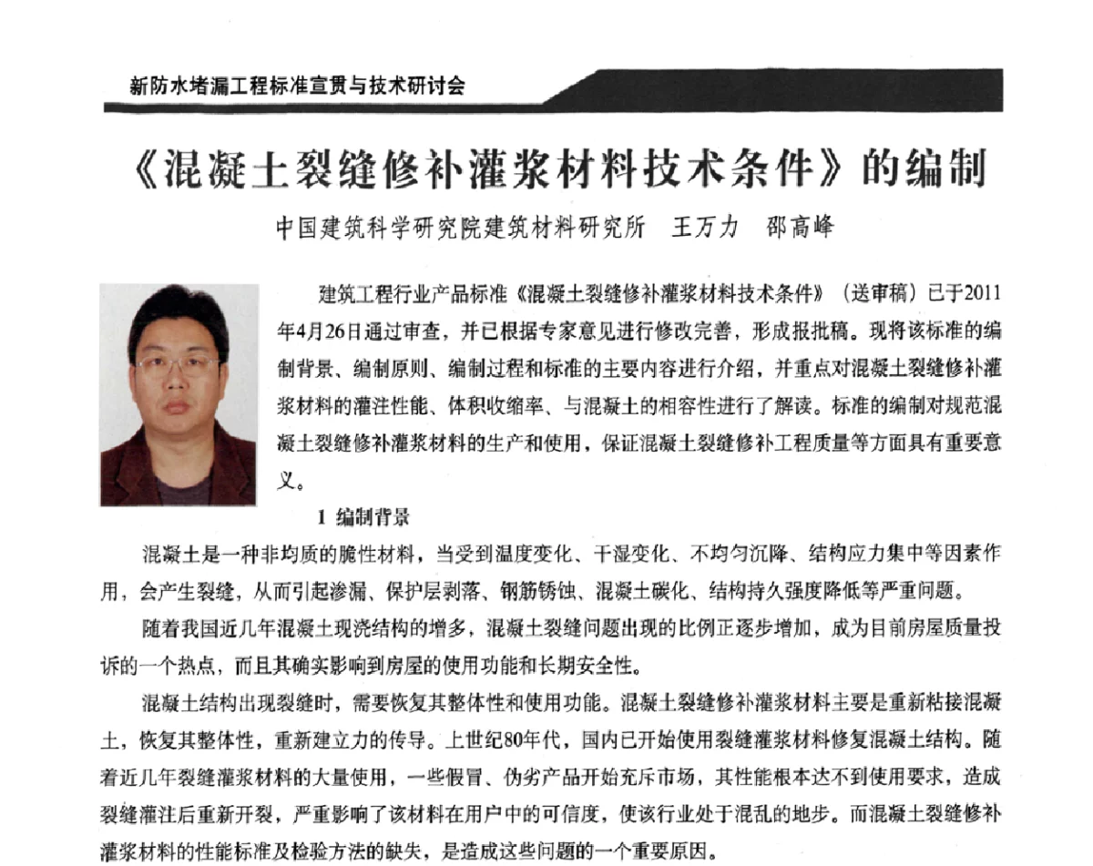 《混凝土裂缝修补灌浆材料技术条件》的编制 - 2011新防水堵漏工程标准宣贯与技术研讨会