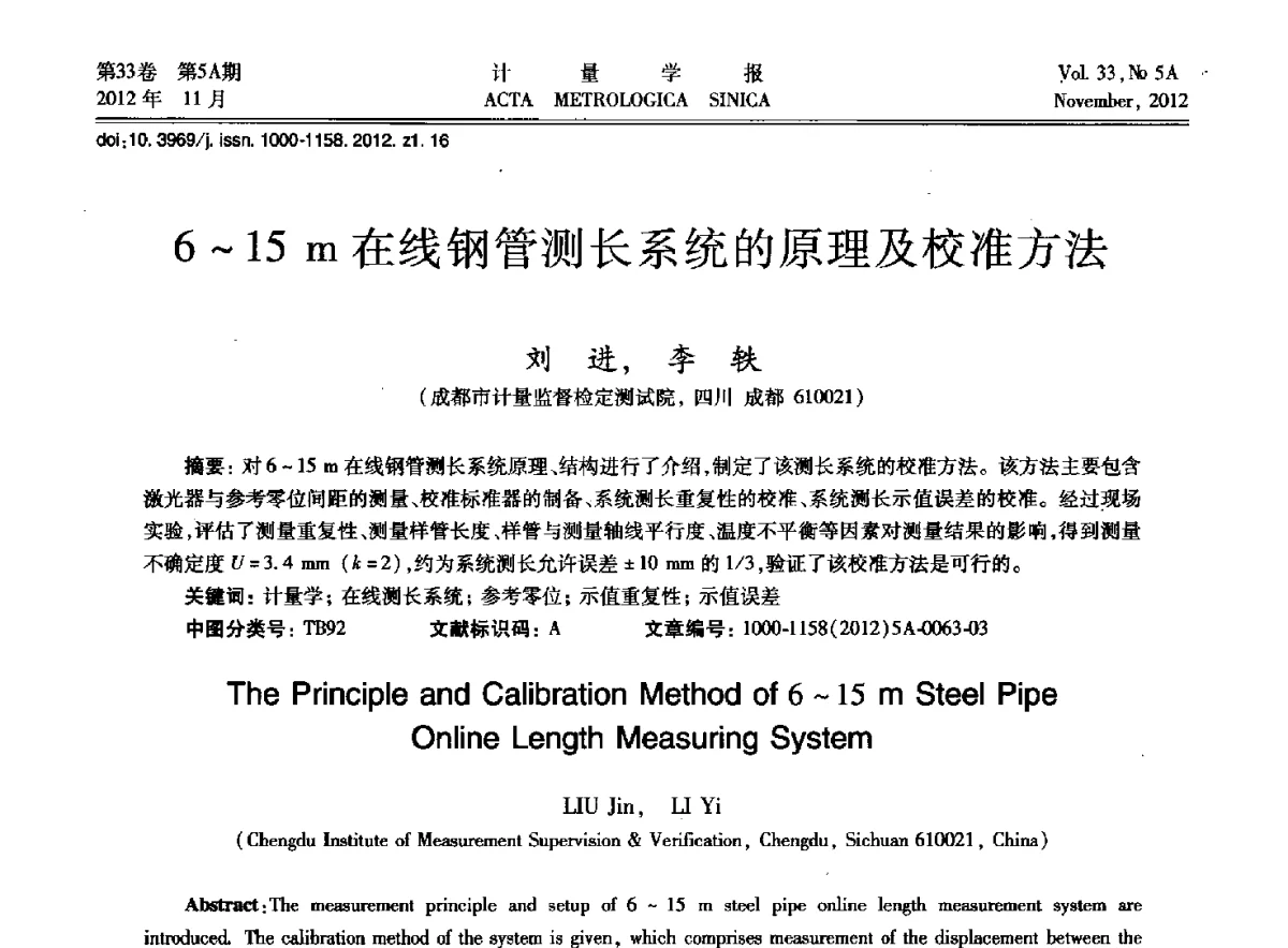 6~15m在线钢管测长系统的原理及校准方法 - 2012年全国几何量精密测量技术学术交流会