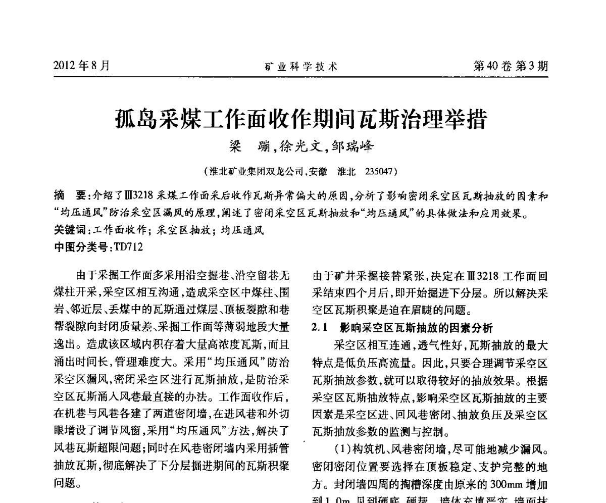 孤岛采煤工作面收作期间瓦斯治理举措 - 安徽省煤炭学会通风安全专业委员会六届三次学术交流会