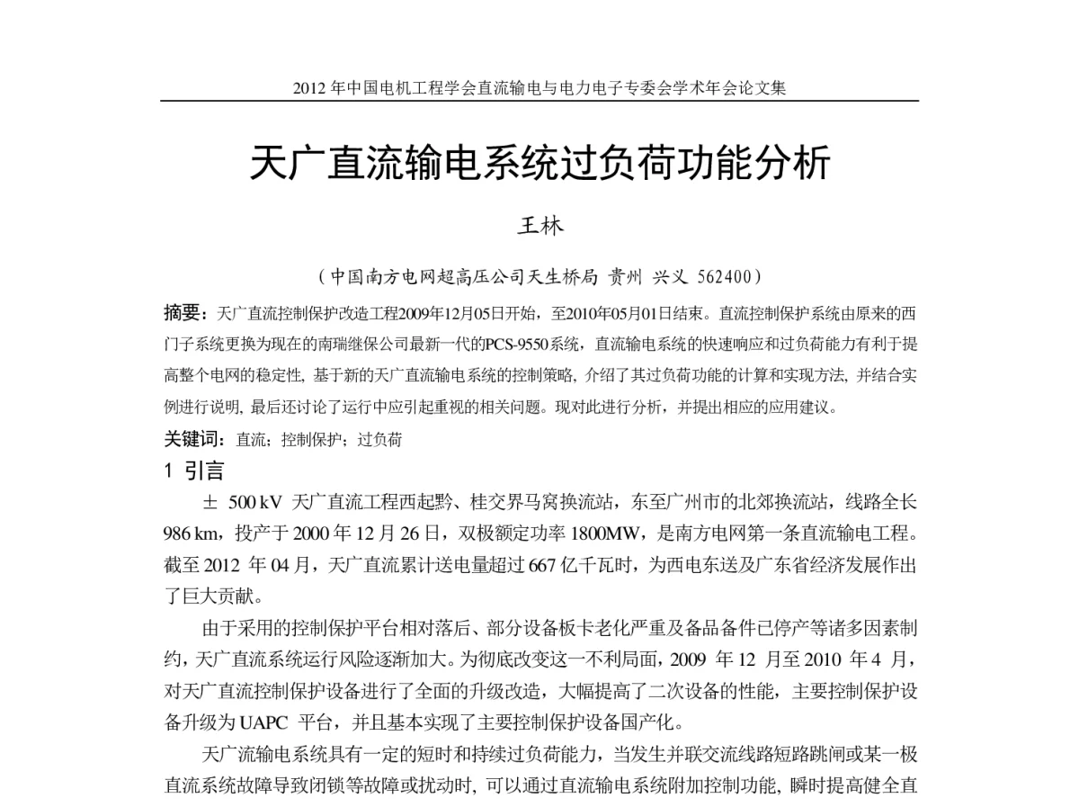 天广直流输电系统过负荷功能分析 - 首届直流输电与电力电子专委会学术年会