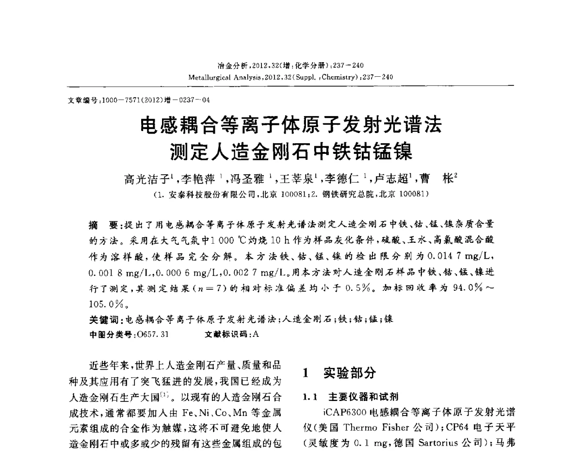 电感耦合等离子体原子发射光谱法测定人造金刚石中铁钴锰镍 - 2012国际冶金及材料分析测试学术报告会(CCATM2012)