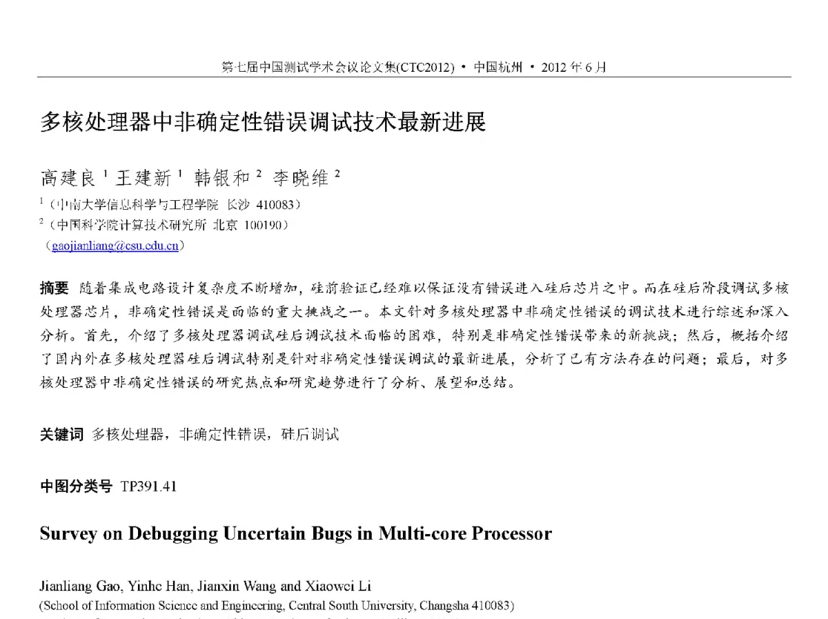 多核处理器中非确定性错误调试技术最新进展 - 第七届中国测试学术会议