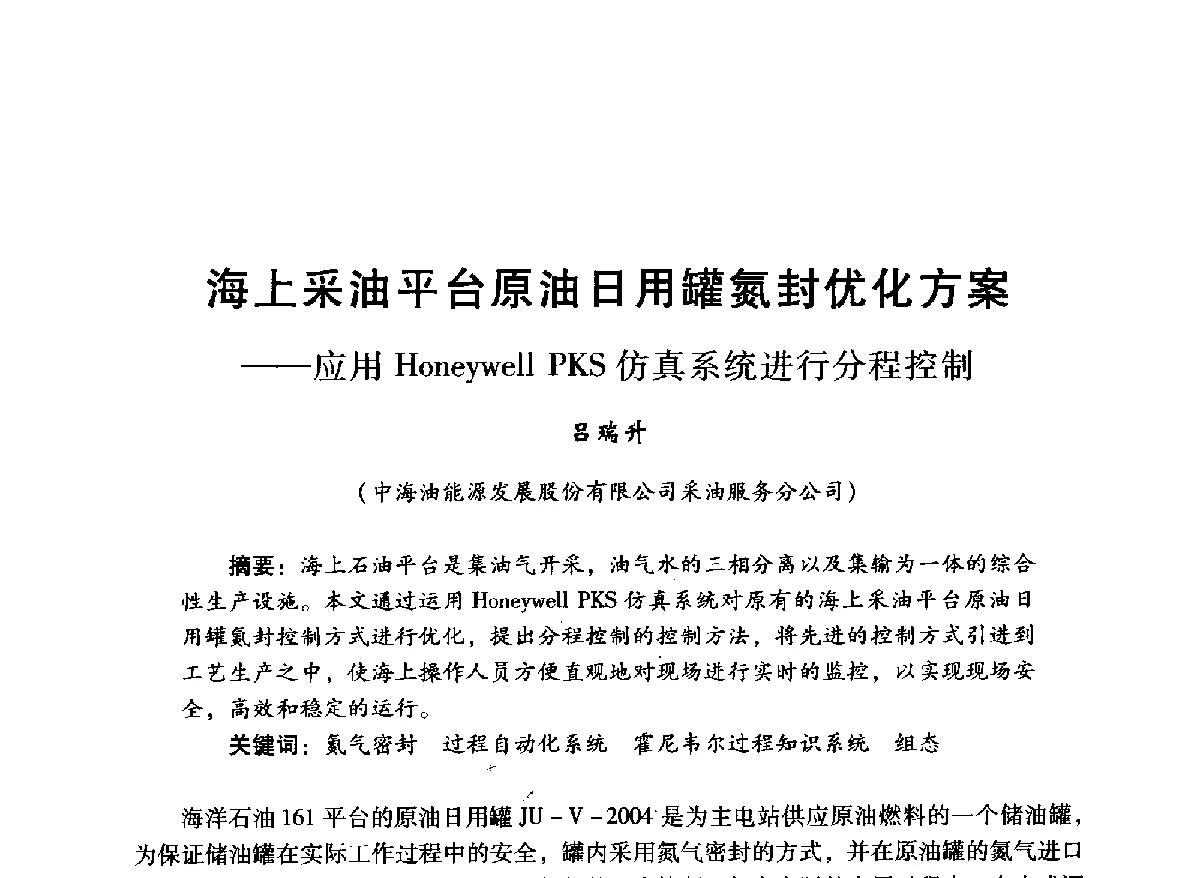 海上采油平台原油日用罐氮封优化方案--应用Honeywell PKS仿真系统进行分程控制 - 中国石油学会石油工程专业委员会海洋工程工作部2012年工作年会暨技术交流会