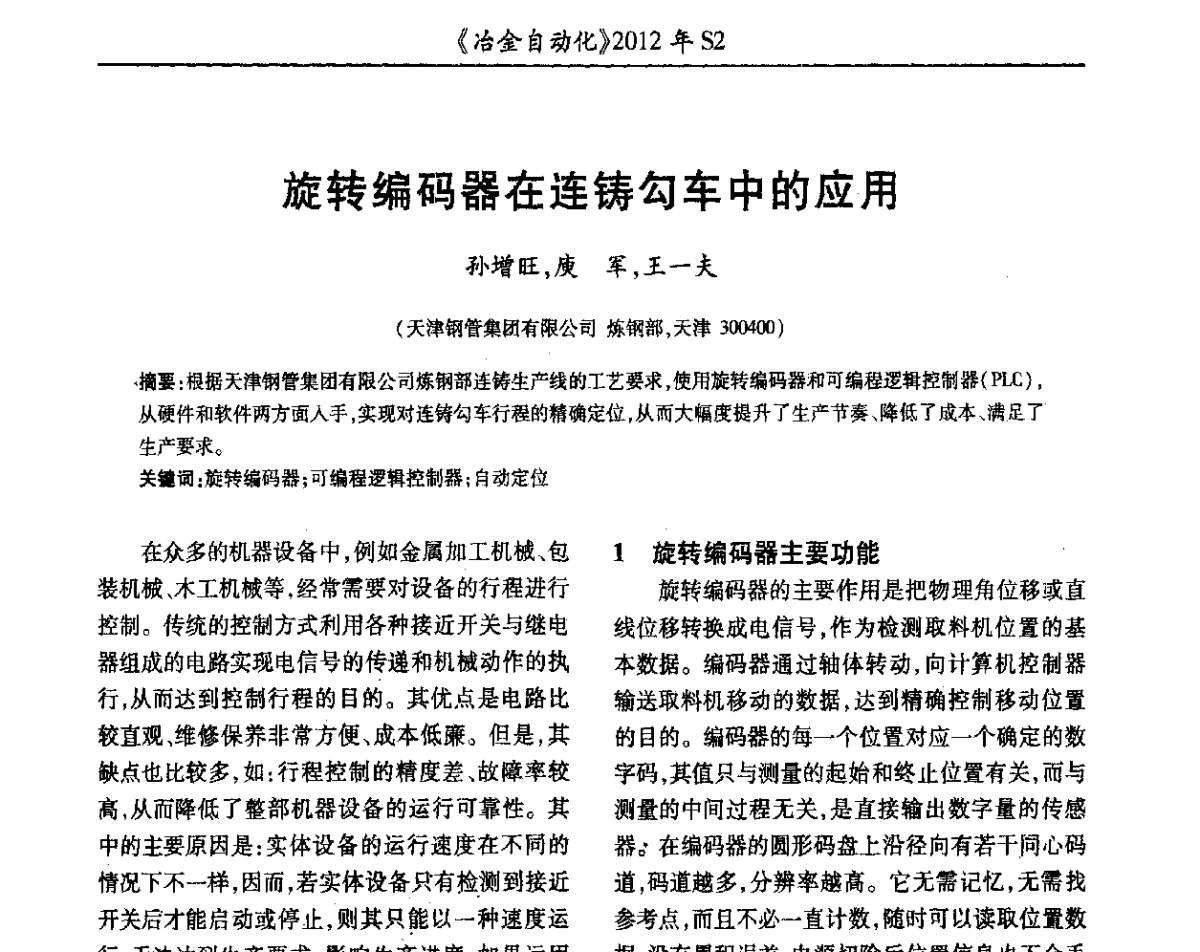 旋转编码器在连铸勾车中的应用 - 中国计量协会冶金分会2012年会暨全国第十七届自动化应用技术学术交流会