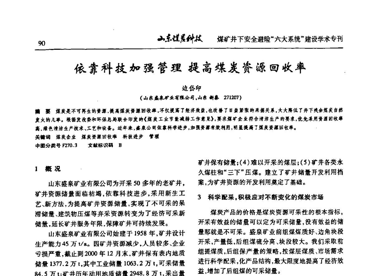 依靠科技加强管理提高煤炭资源回收率 - 山东煤炭学会2012年工作会议暨煤矿井下安全避险“六大系统”建设学术论坛