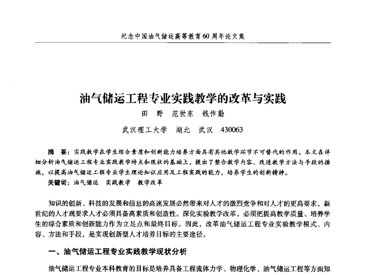 油气储运工程专业实践教学的改革与实践 - 纪念中国油气储运高等教育60周年暨第十次全国高校油气储运专业学术交流会