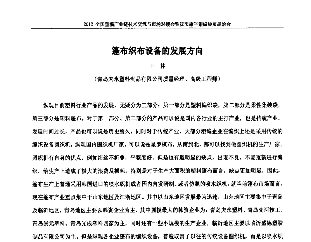 篷布织布设备的发展方向 - 2012全国塑编产业链技术交流与市场对接会暨沈阳康平塑编经贸展洽会