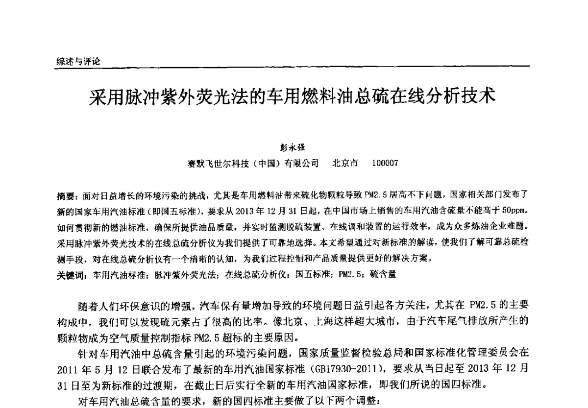 采用脉冲紫外荧光法的车用燃料油总硫在线分析技术 - 中国石油和化工自动化第十一届年会