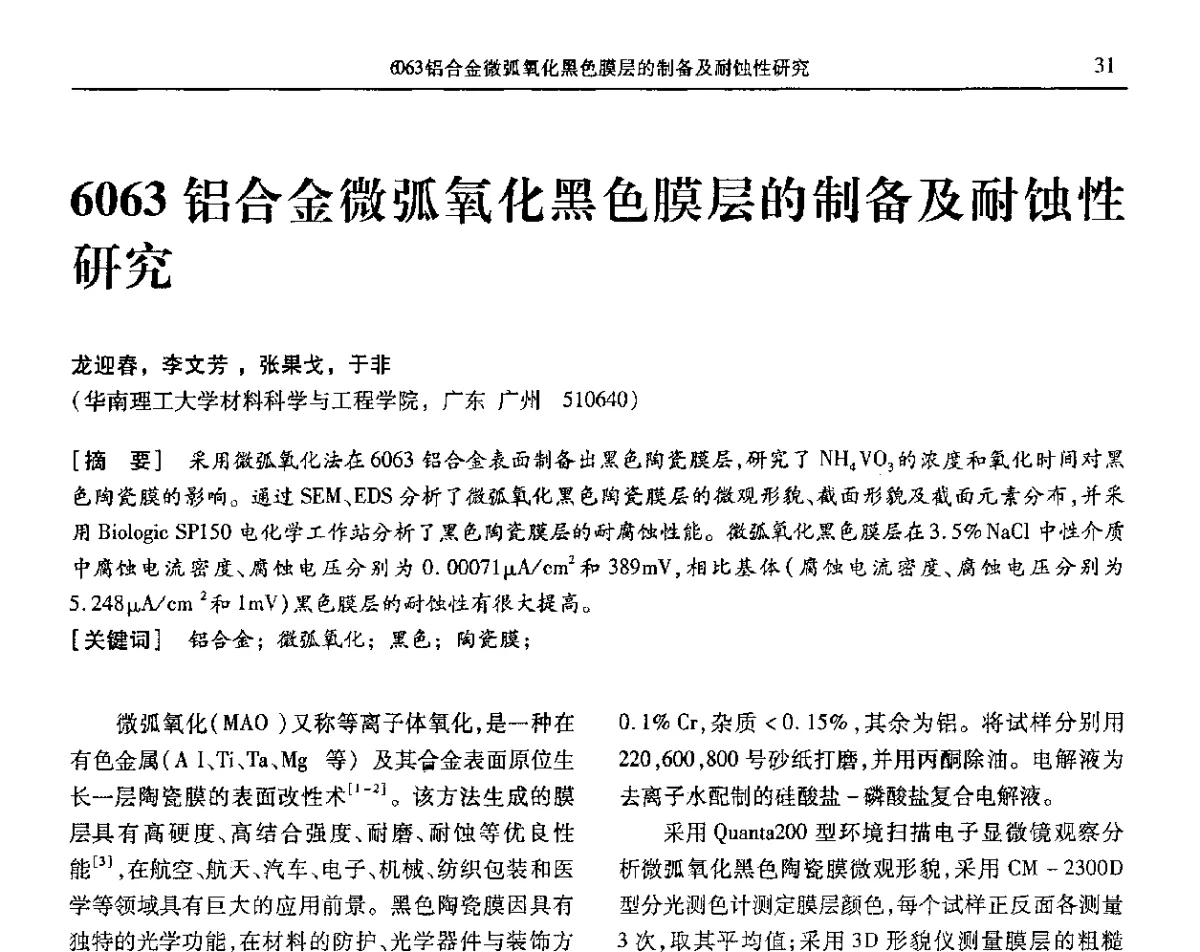 6063铝合金微弧氧化黑色膜层的制备及耐蚀性研究 - 第九届全国转化膜及表面精饰学术年会