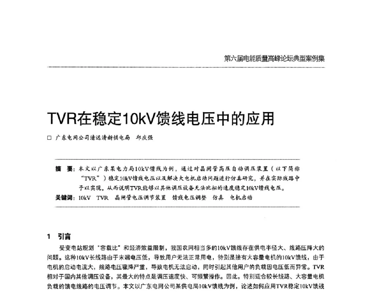 TVR在稳定10kV馈线电压中的应用 - 第六届电能质量高峰论坛