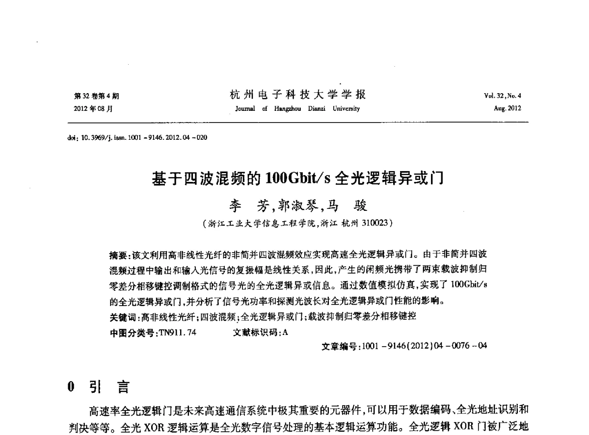 基于四波混频的100Gbit_s全光逻辑异或门 - 浙江省信号处理学会2012学术年会