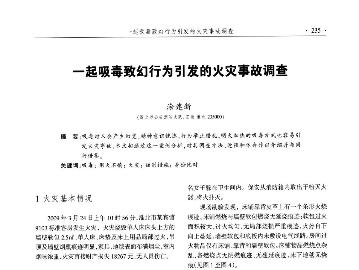 一起吸毒致幻行为引发的火灾事故调查 - 中国消防协会火灾原因调查专业委员会五届二次年会暨学术研讨会