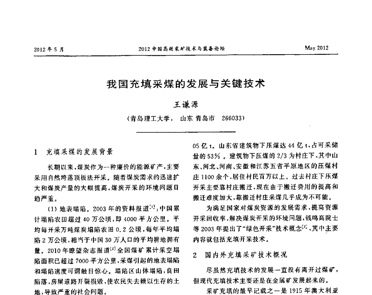 我国充填采煤的发展与关键技术 - 2012中国高效采矿技术与装备论坛