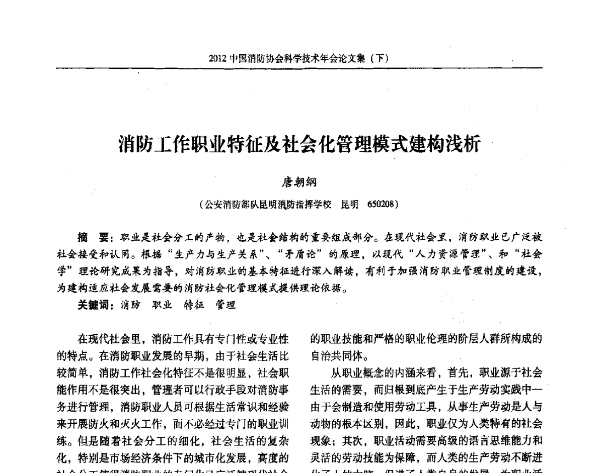 消防工作职业特征及社会化管理模式建构浅析 - 2012中国消防协会科学技术年会