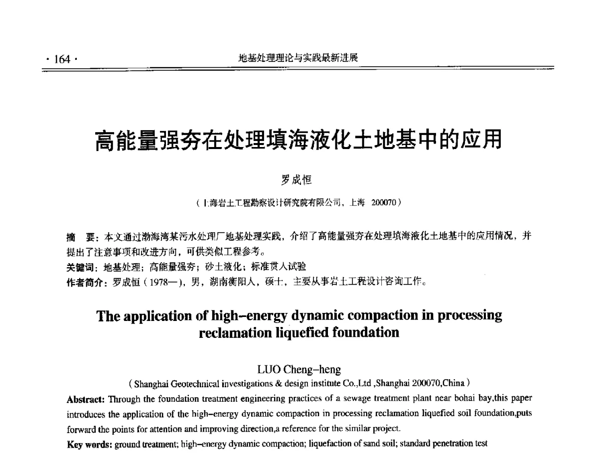 高能量强夯在处理填海液化土地基中的应用 - 第十二届全国地基处理学术讨论会