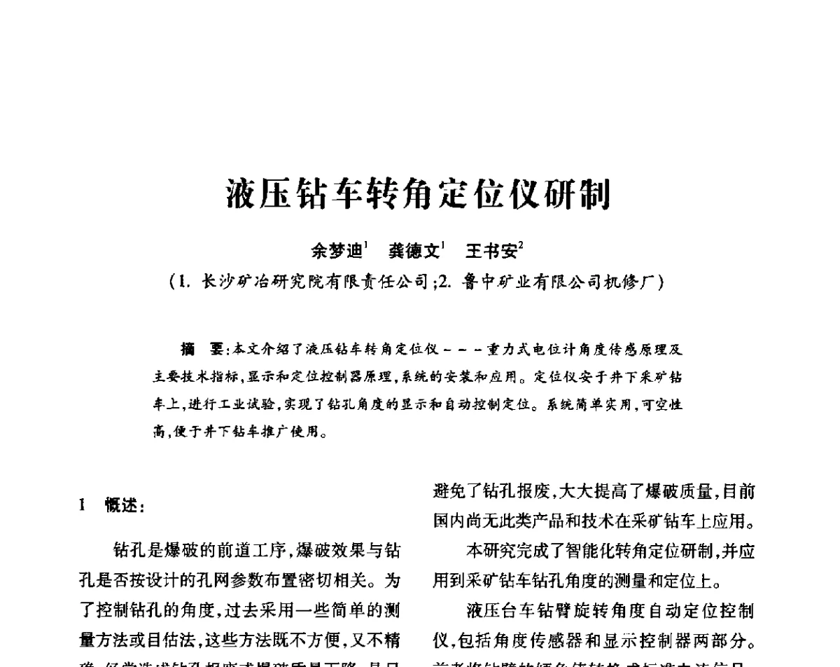 液压钻车转角定位仪研制 - 2011’全国钎钢钎具会议
