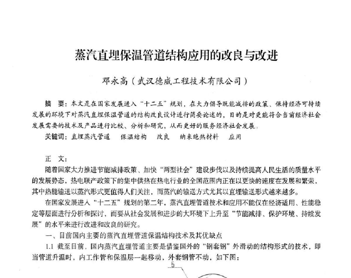蒸汽直埋保温管道结构应用的改良与改进 - 2012年热电联产节能降耗新技术研讨会