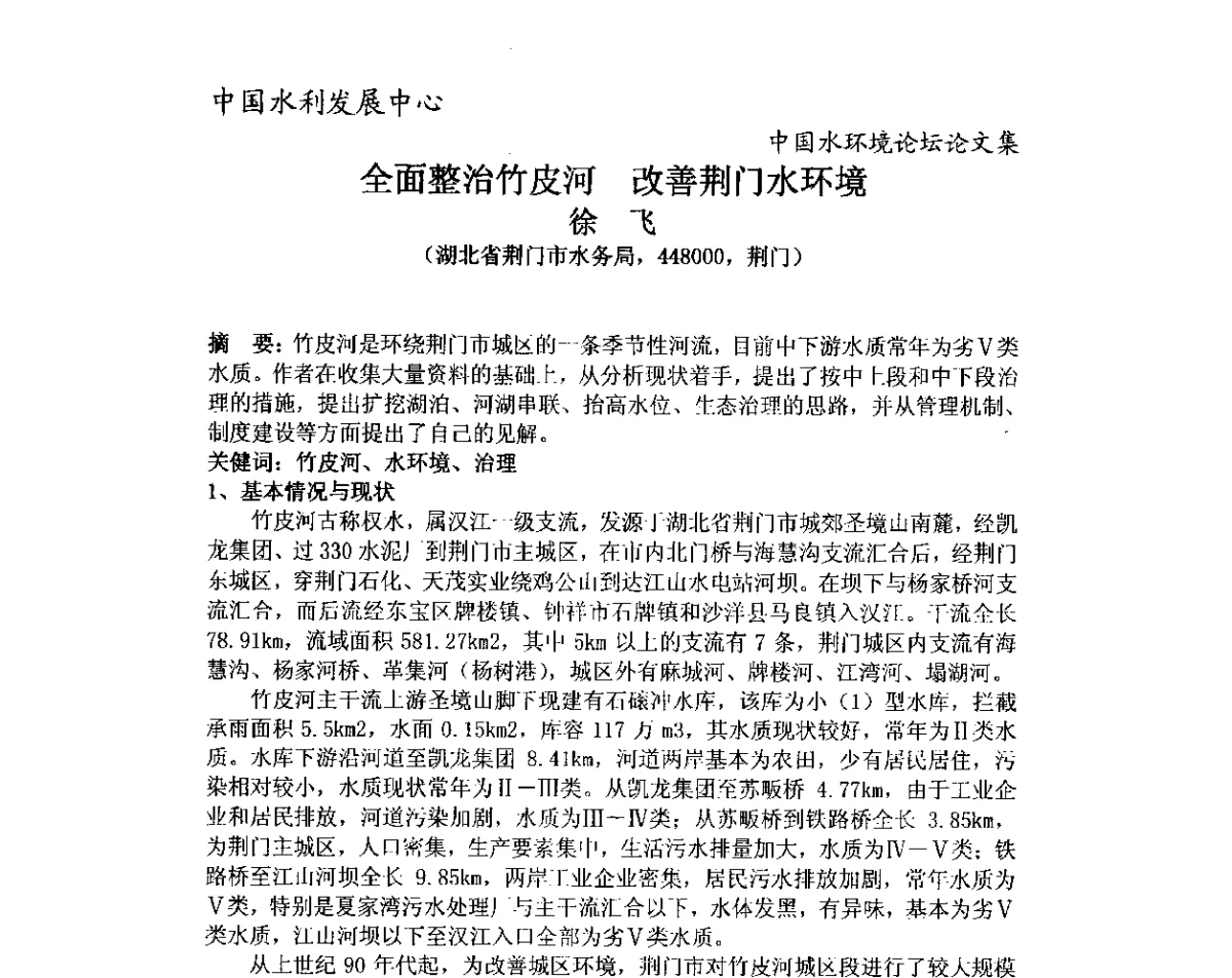 全面整治竹皮河 改善荆门水环境 - 中国水环境论坛暨第三届全国水体富营养化控制与水生态修复高级研讨会