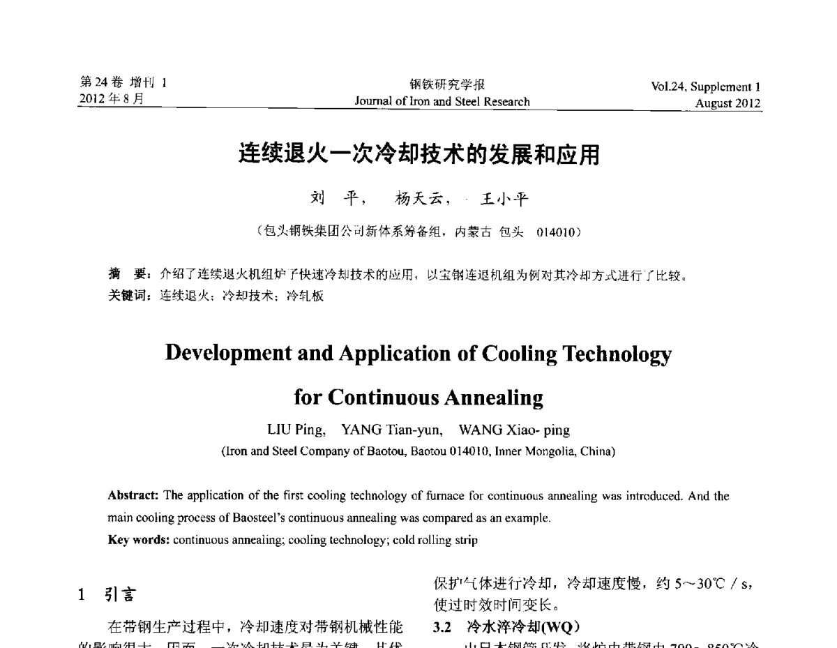 连续退火一次冷却技术的发展和应用 - 2012冷轧板带生产技术交流会