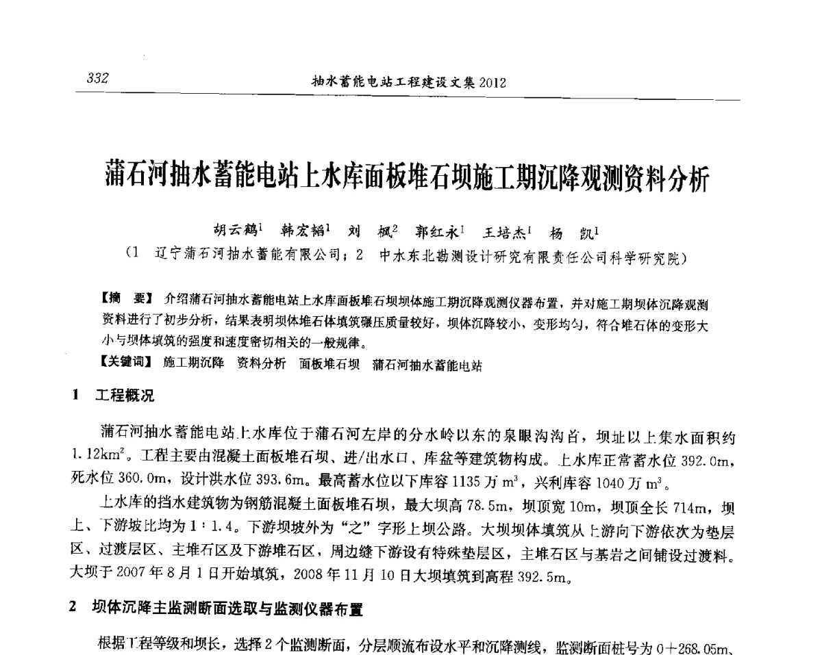 蒲石河抽水蓄能电站上水库面板堆石坝施工期沉降观测资料分析 - 中国水力发电工程学会电网调峰与抽水蓄能专委会第17届抽水蓄能学术年会