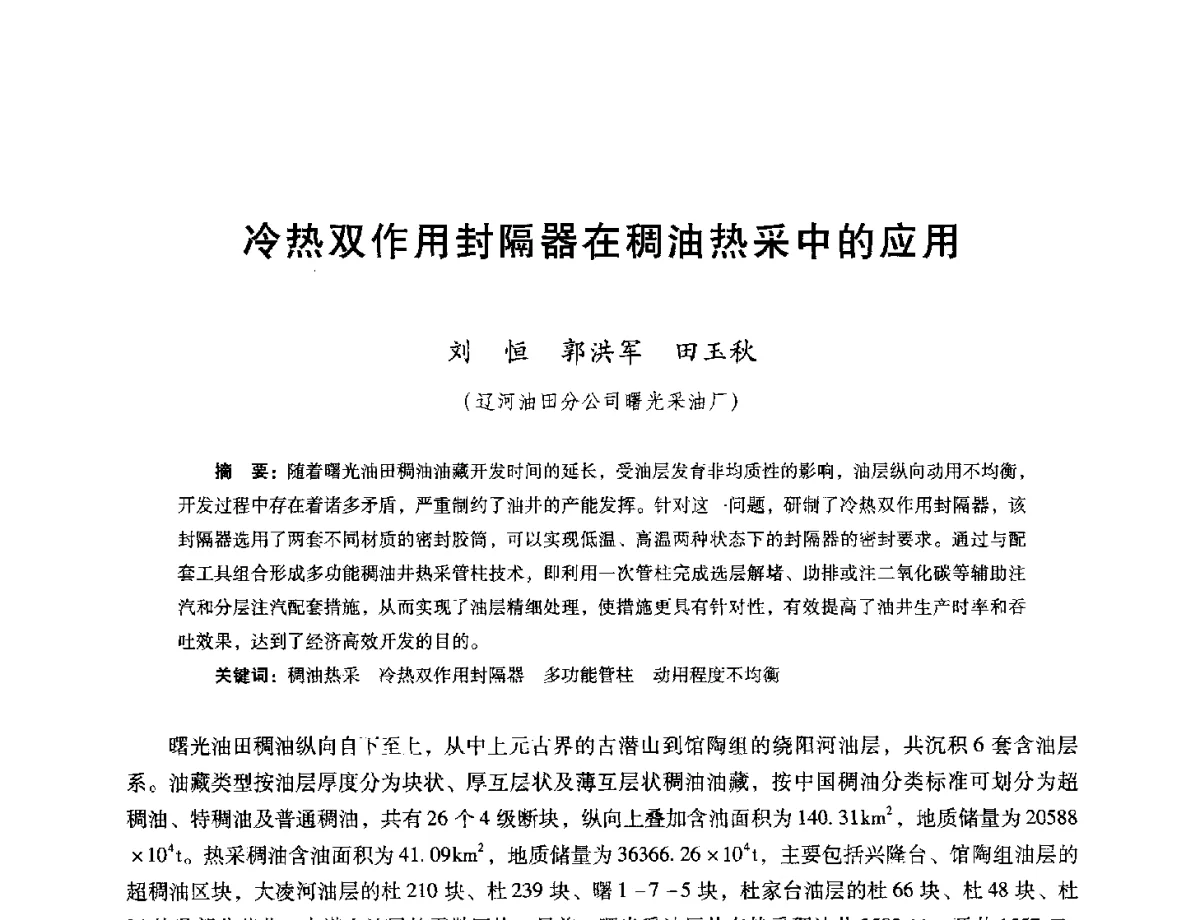 冷热双作用封隔器在稠油热采中的应用 - 第十六届五省(市、区)稠油开采技术研讨会