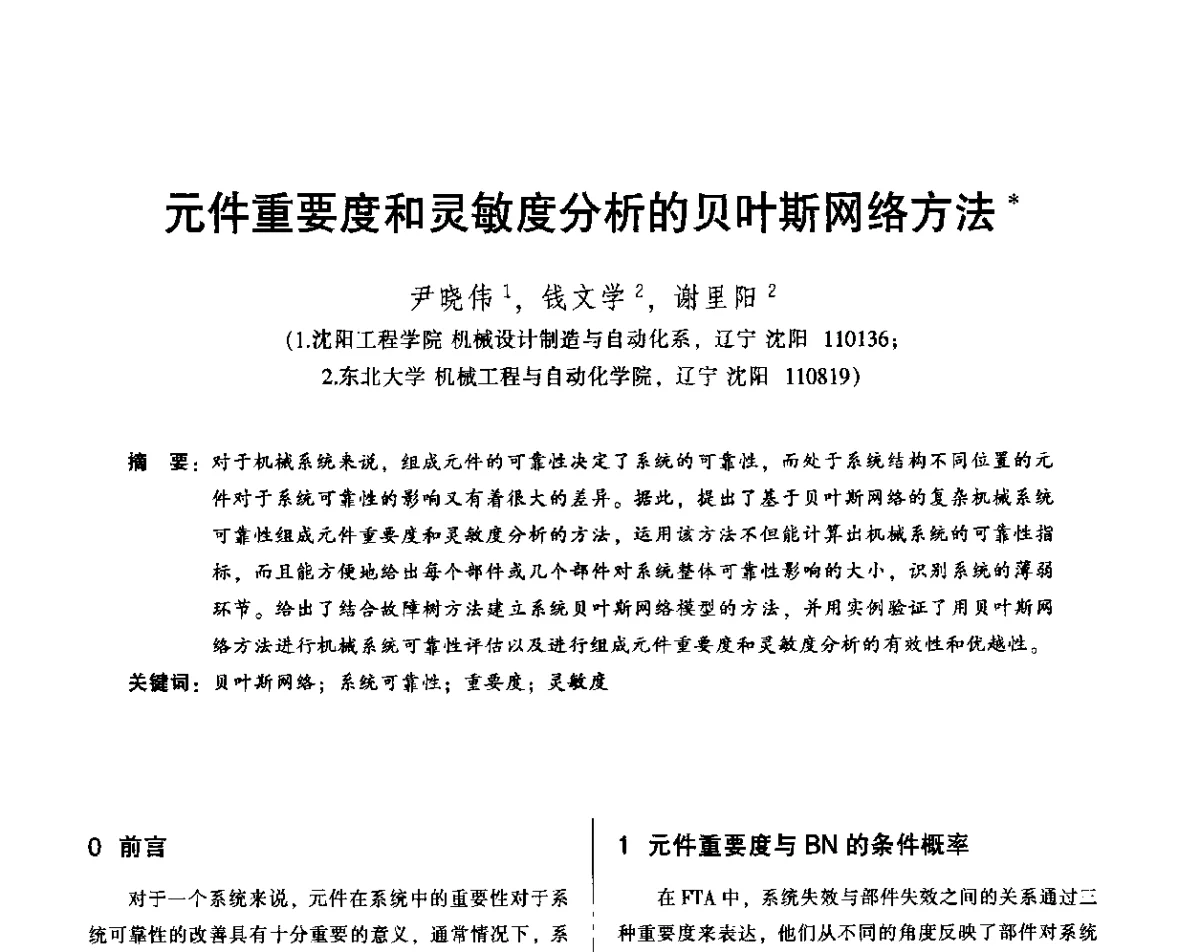 元件重要度和灵敏度分析的贝叶斯网络方法 - 2012年全国机械行业可靠性技术学术交流会暨第四届可靠性工程分会第四次全体委员大会