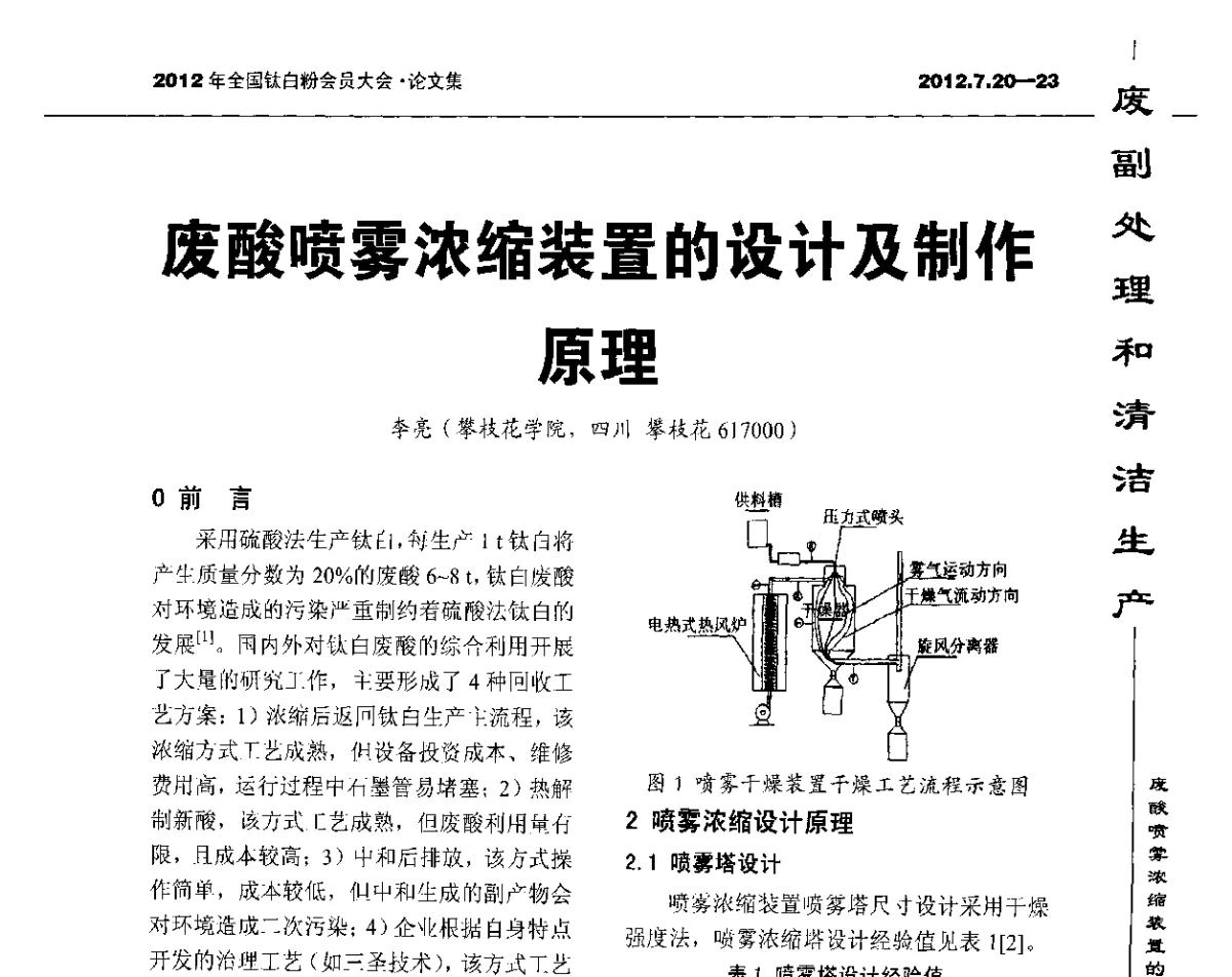 废酸喷雾浓缩装置的设计及制作原理 - 2012年国家化工行业生产力促进中心钛白分中心会员大会
