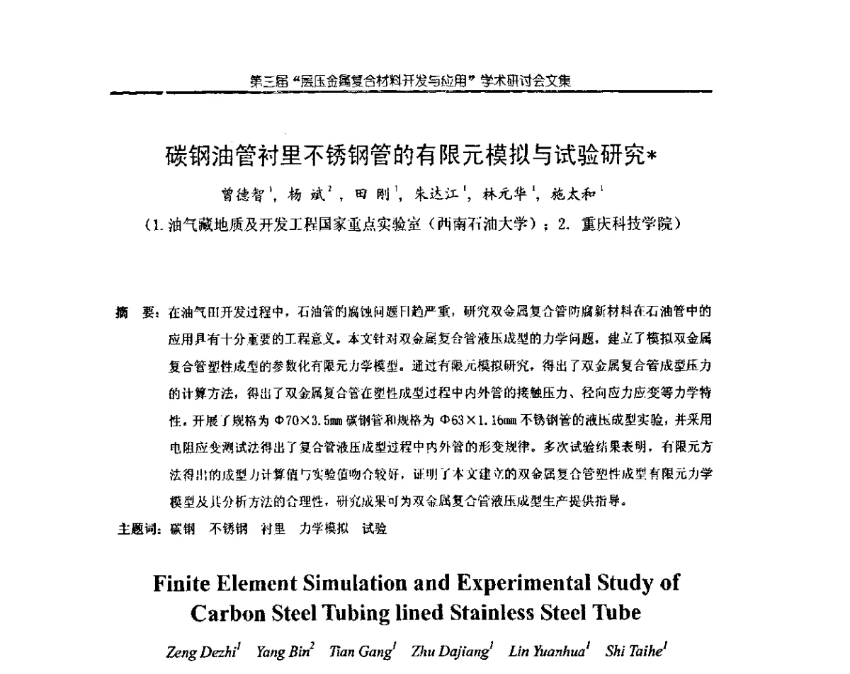 碳钢油管衬里不锈钢管的有限元模拟与试验研究 - 第三届层压金属复合材料生产技术开发与应用学术研讨会