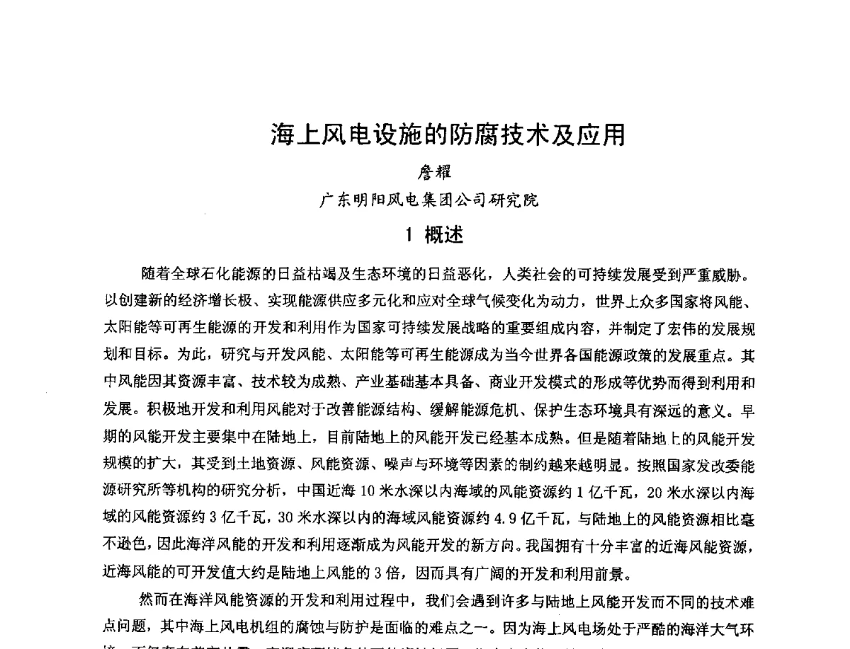 海上风电设施的防腐技术及应用 - 2012全国绿色新型重防腐涂料与涂装技术研讨会