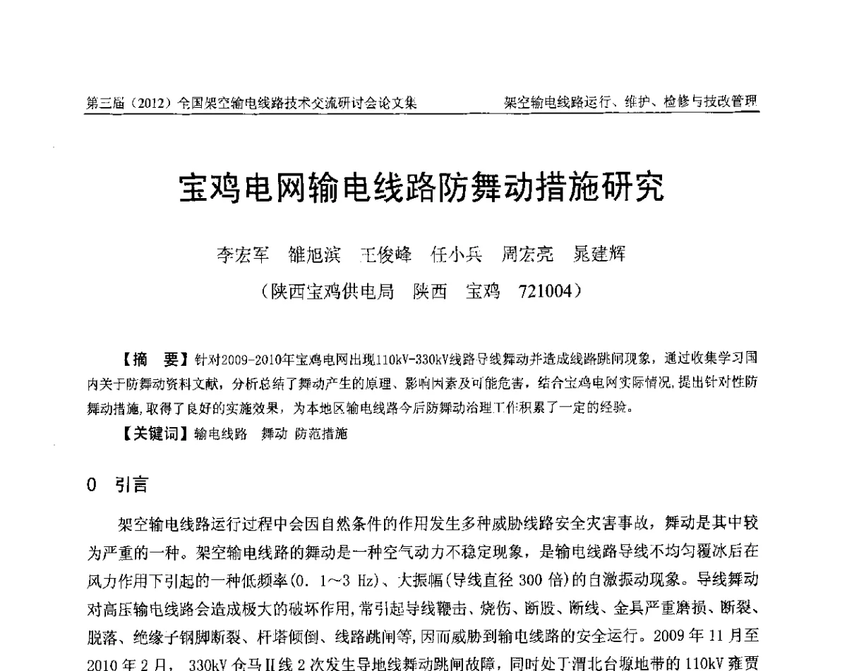 宝鸡电网输电线路防舞动措施研究 - 第三届(2012)全国架空输电线路技术研讨会