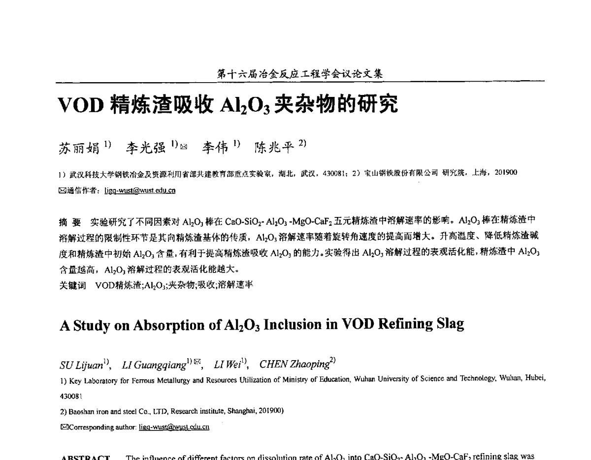 VOD精炼渣吸收Al2O3夹杂物的研究 - 第十六届冶金反应工程学会议