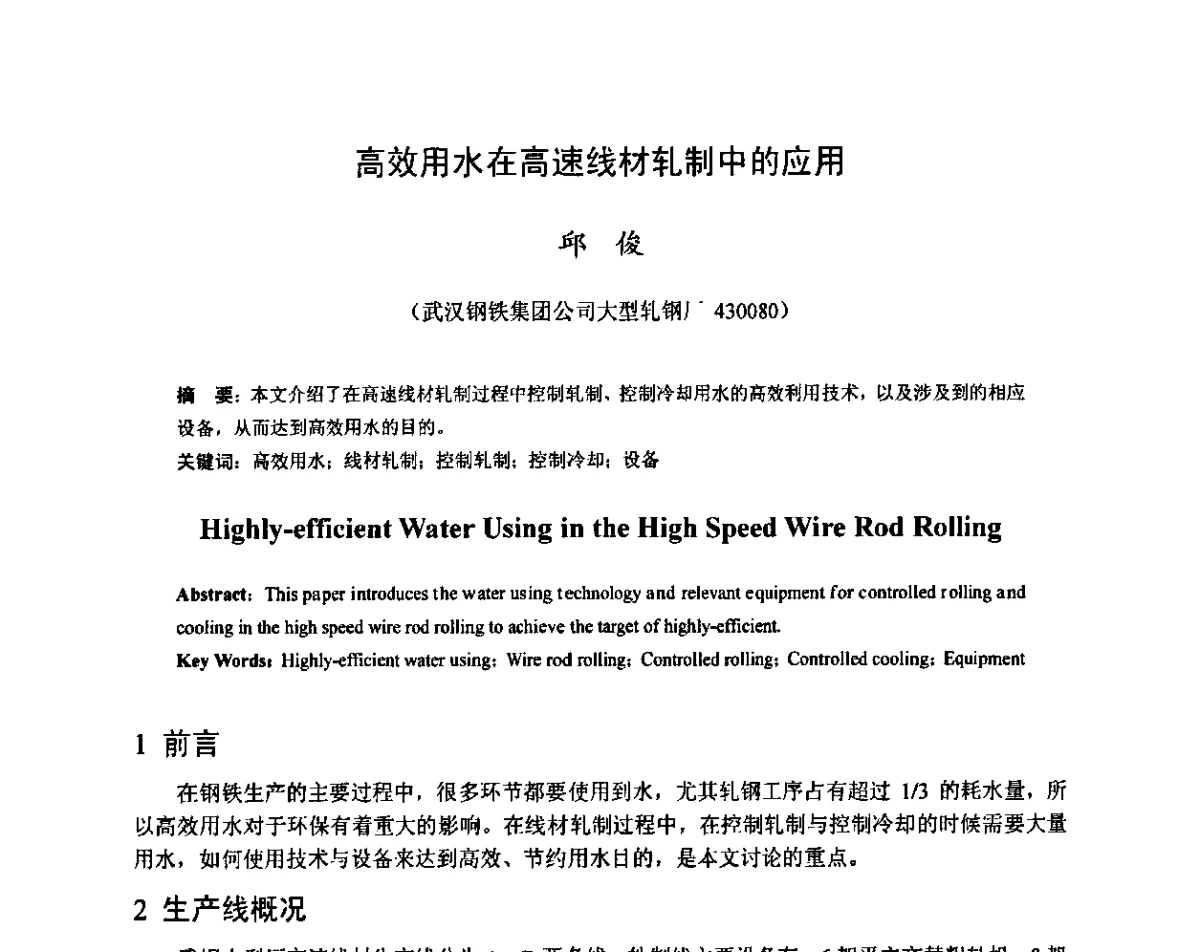 高效用水在高速线材轧制中的应用 - 全国轧钢生产高效用水技术及装备研讨会
