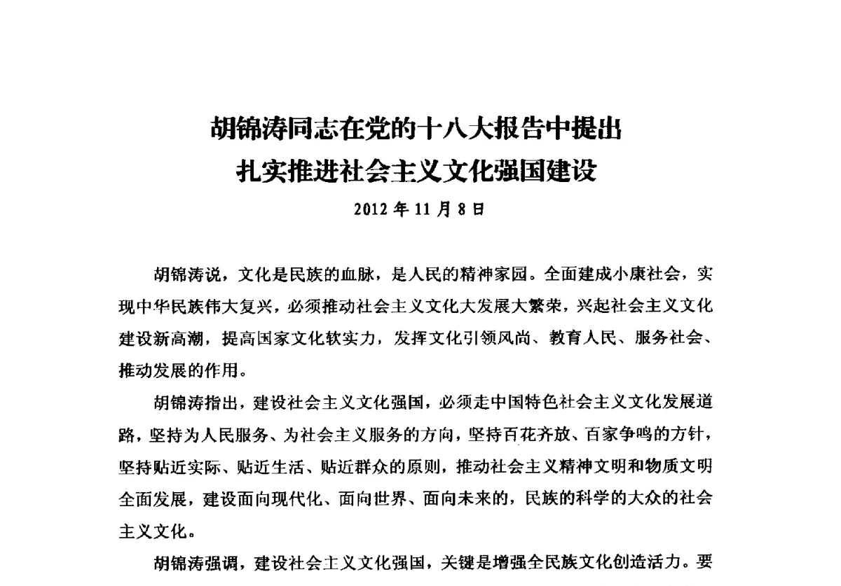 胡锦涛同志在党的十八大报告中提出扎实推进社会主义文化强国建设 - 2012中国安装行业高层论坛
