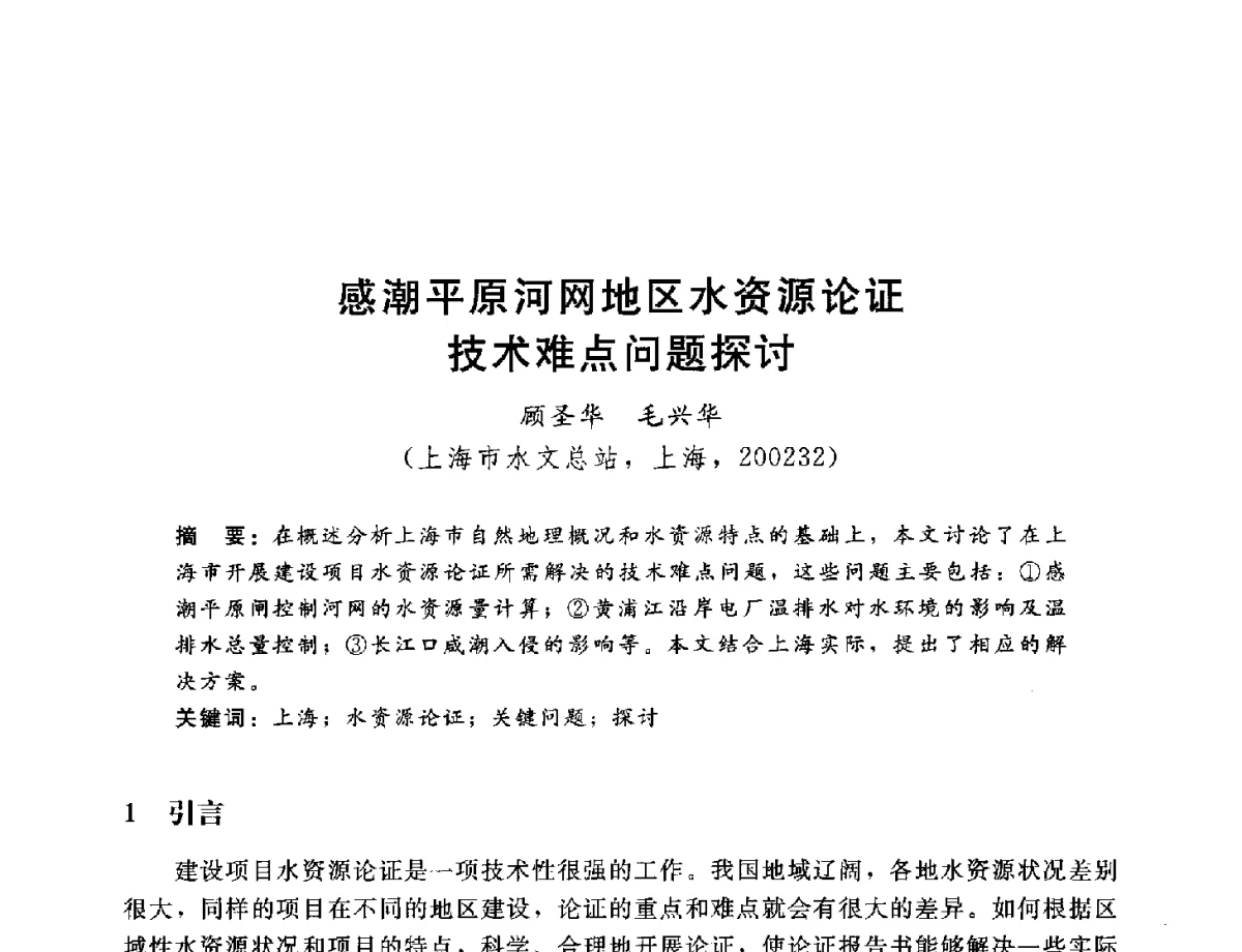 感潮平原河网地区水资源论证技术难点问题探讨 - 2012年水资源论证技术研讨会