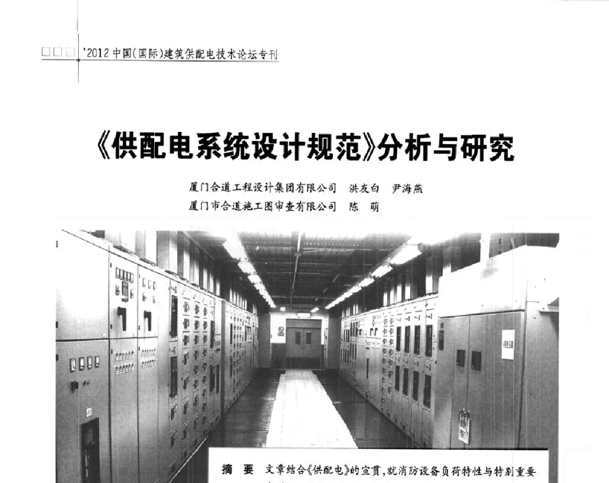 《供配电系统设计规范》分析与研究 - ’2012中国(国际)建筑供配电技术论坛暨中国建筑学会建筑电气分会供配电专委会年会