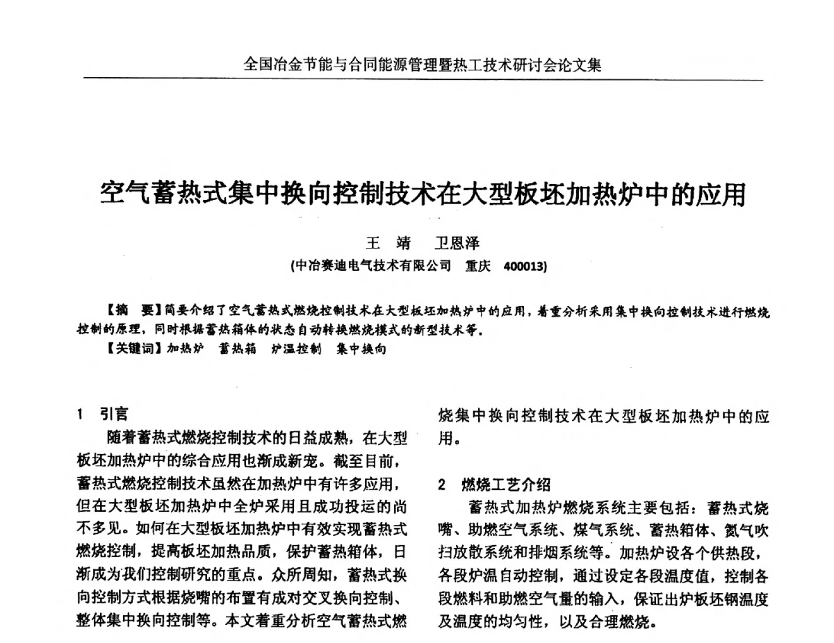 空气蓄热式集中换向控制技术在大型板坯加热炉中的应用 - 华西冶金论坛第27届(成都)会议——全国冶金节能与合同能源管理暨热工技术研讨会