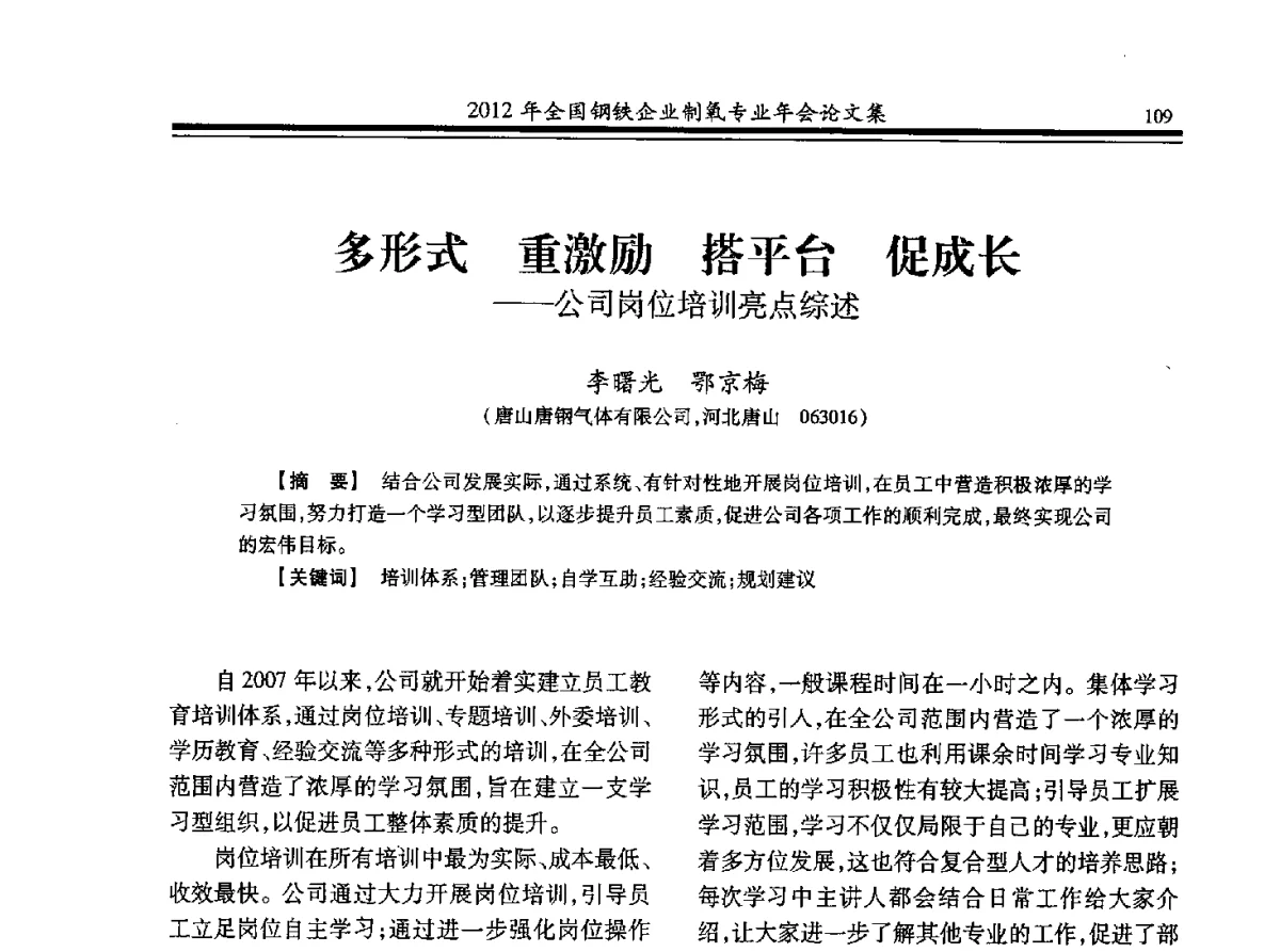 多形式重激励搭平台促成长--公司岗位培训亮点综述 - 2012年全国钢铁企业制氧专业年会
