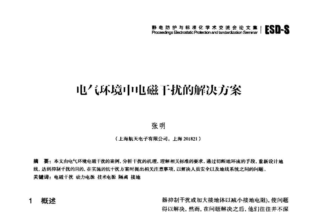 电气环境中电磁干扰的解决方案 - 2012静电防护与标准化学术交流会