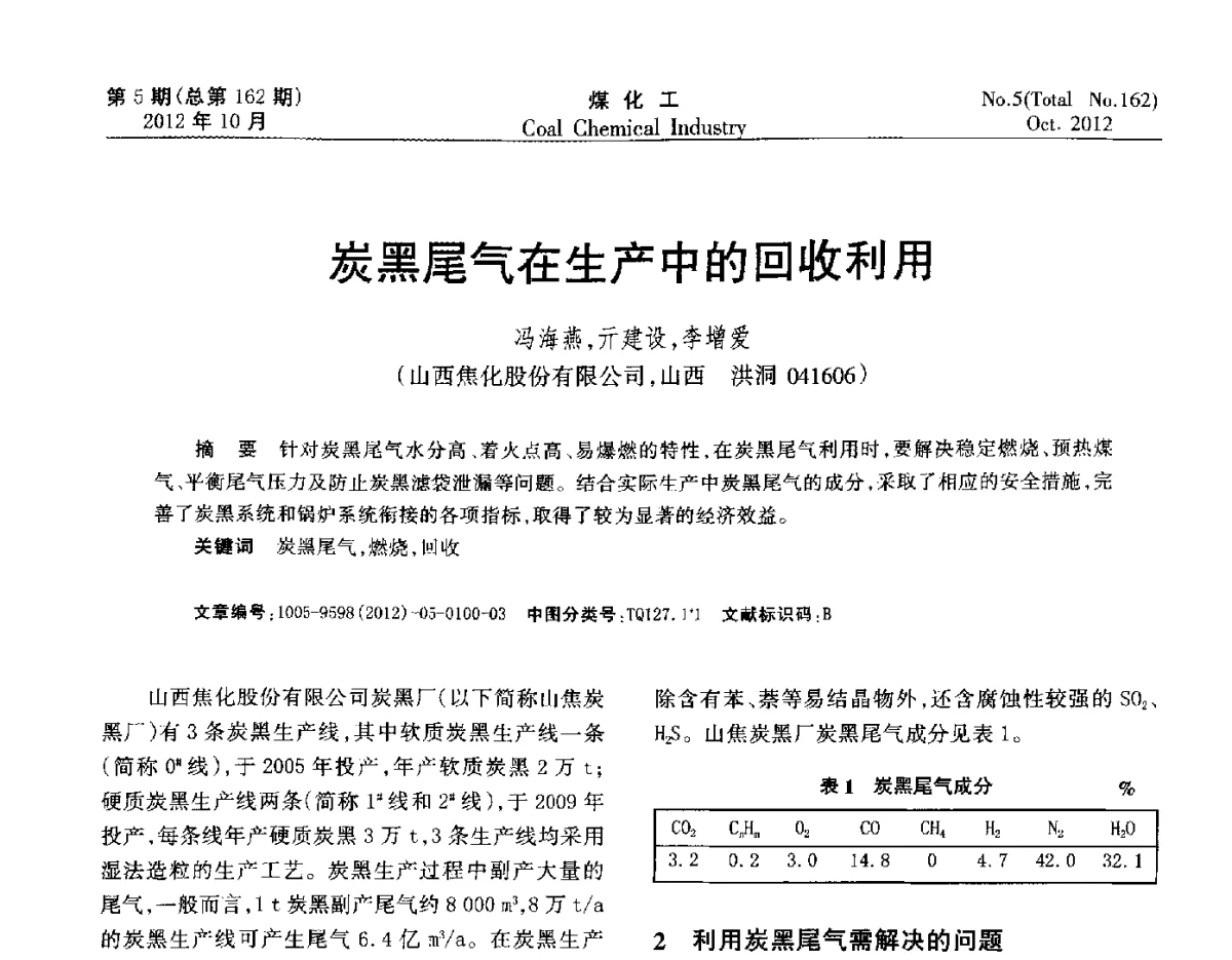 炭黑尾气在生产中的回收利用 - 2012中国煤化工产业发展论坛