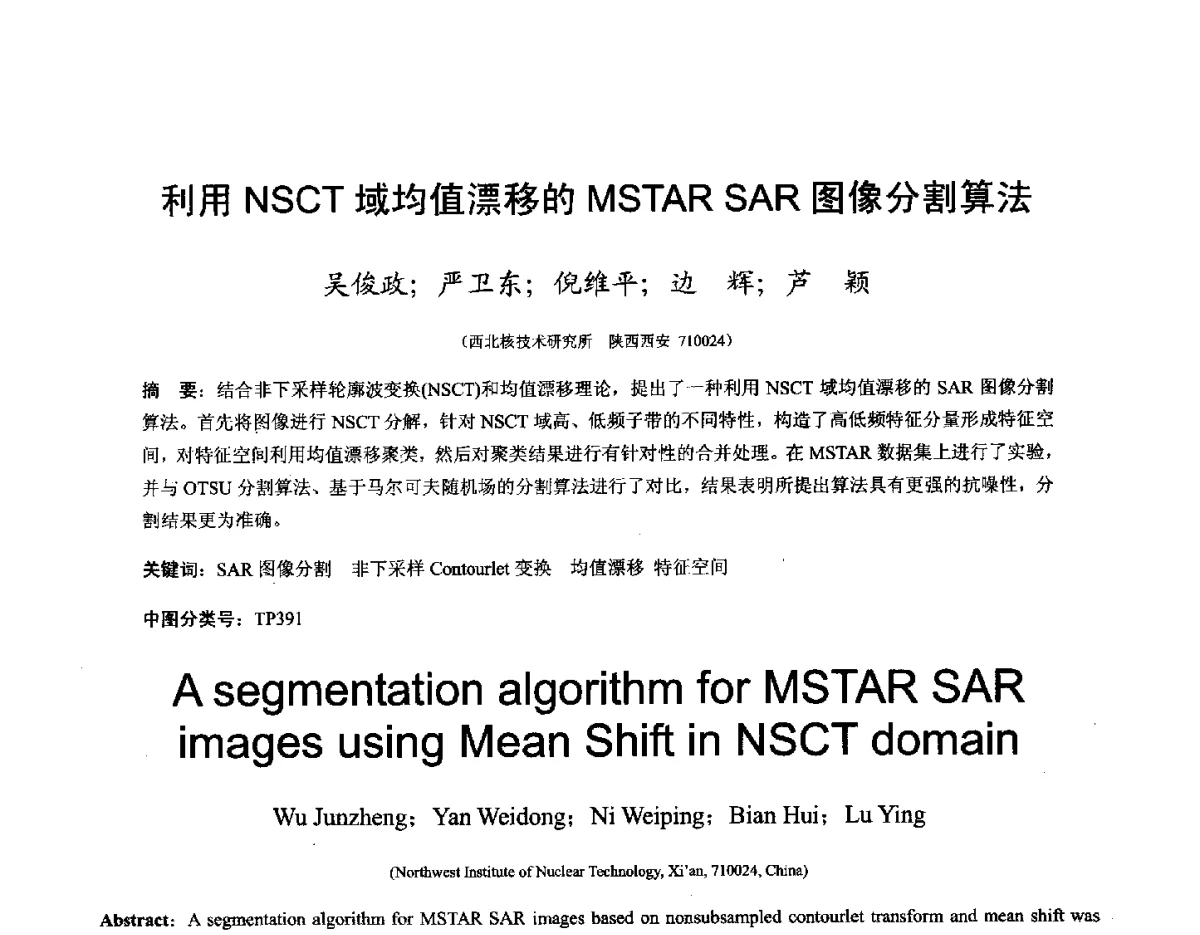 利用NSCT域均值漂移的MSTAR SAR图像分割算法 - 第十六届全国图象图形学学术会议 暨第六届立体图象技术学术研讨会