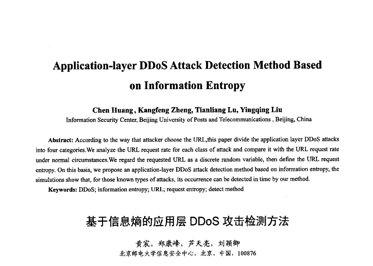基于信息熵的应用层DDoS攻击检测方法 - 第十七届全国青年通信学术年会、2012全国物联网与信息安全学术年会