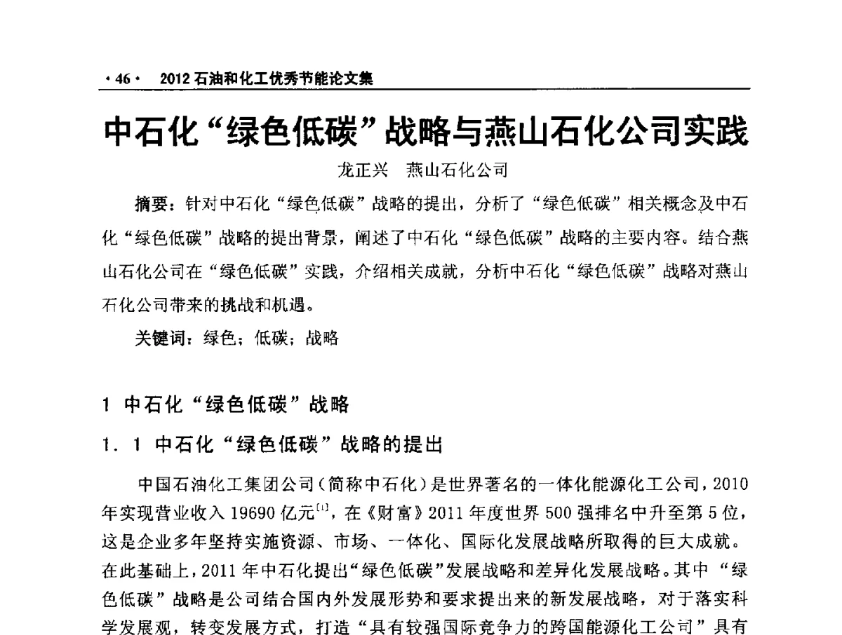 中石化“绿色低碳”战略与燕山石化公司实践 - 第三届全国石油和化学工业节能技术交流及投融资大会