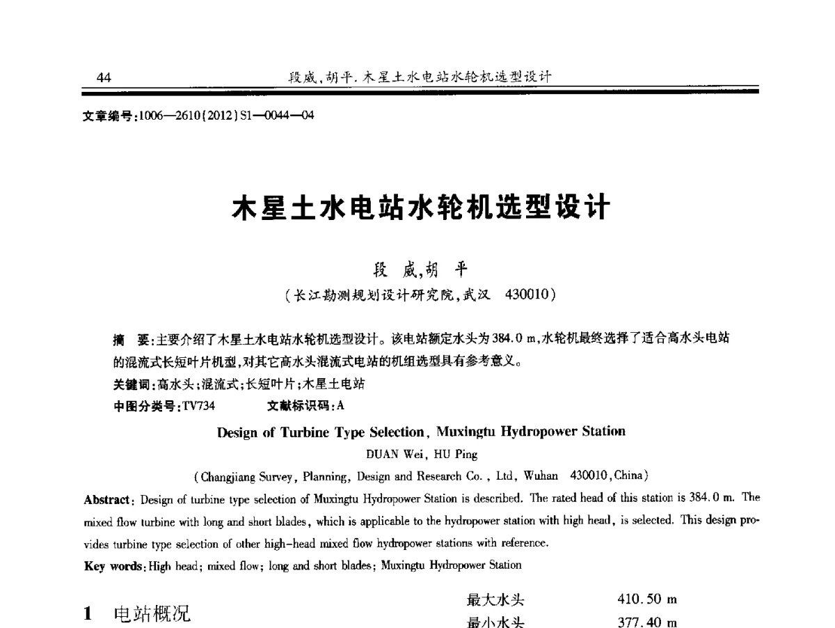 木星土水电站水轮机选型设计 - 中国水力发电工程学会水力机械专业委员会信息网、全国水利水电机电技术信息网2012年会暨技术经验交流会